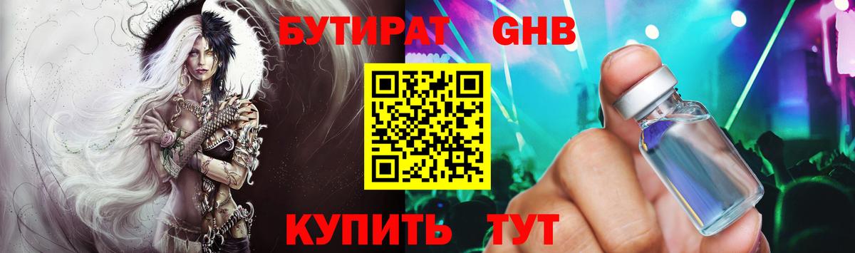 БУТИРАТ GHB Гулькевичи