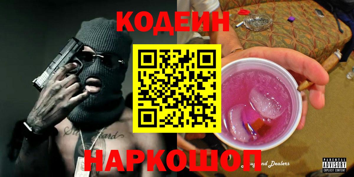 Codein напиток Lean (лин)  Вход с VPN  Гулькевичи 