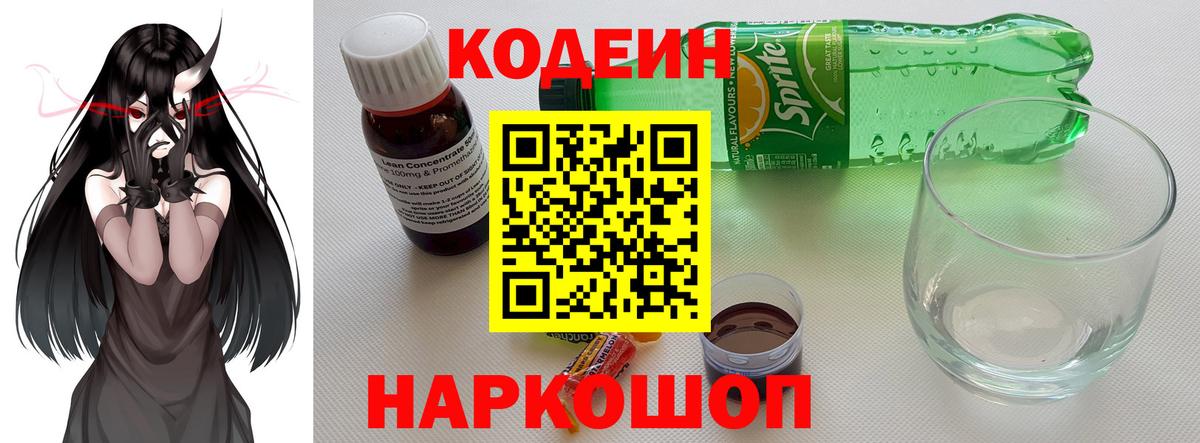 Кодеин напиток Lean (лин) Гулькевичи